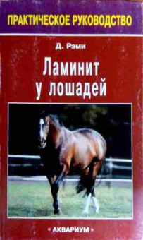 Книга Рэми Д. Ламинит у лошадей, 11-19286, Баград.рф